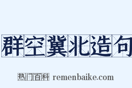 群空冀北造句是什么意思的图片